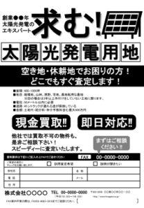 [k03]太陽光用地買取
