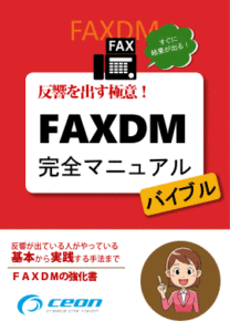 集客・売上ＵＰ　ＦＡＸＤＭ完全マニュアル