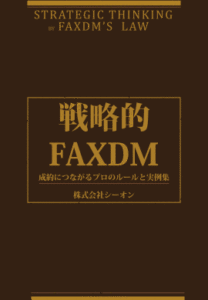 戦略的FAXDM　成約につながるプロのルールと実例集