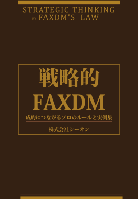 戦略的FAXDM　成約につながるプロのルールと実例集_01