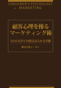 顧客心理を操るマーケティング術