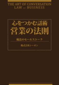 心をつかむ話術　営業の法則