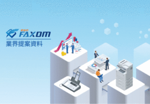 【業界資料】税理士事務所のFAXDM新規開拓