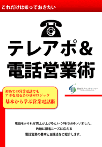 これだけは知っておきたい　テレアポ＆電話営業術