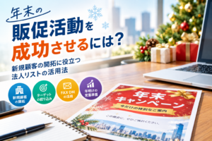 年末の販促活動を成功させるには？法人営業で成果を上げるためのポイントとFAXDM活用法